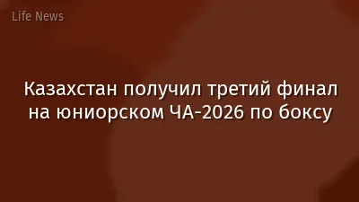 Казахстан получил третий финал на юниорском ЧА-2026 по боксу