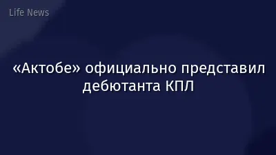 «Актобе» официально представил дебютанта КПЛ