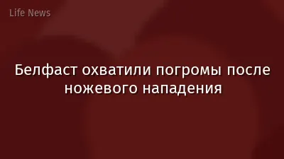 Белфаст охватили погромы после ножевого нападения
