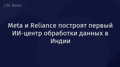 Meta и Reliance построят первый ИИ-центр обработки данных в Индии