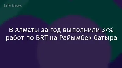 В Алматы за год выполнили 37% работ по BRT на Райымбек батыра