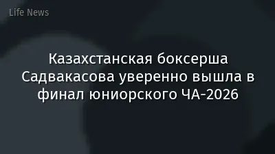 Казахстанская боксерша Садвакасова уверенно вышла в финал юниорского ЧА-2026