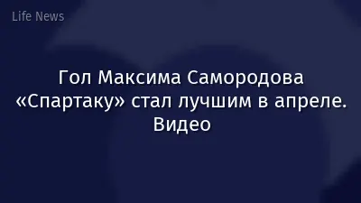 Гол Максима Самородова «Спартаку» стал лучшим в апреле. Видео