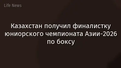 Казахстан получил финалистку юниорского чемпионата Азии-2026 по боксу