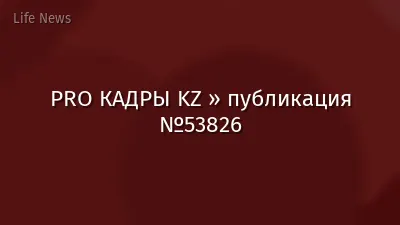 PRO КАДРЫ KZ » публикация №53826