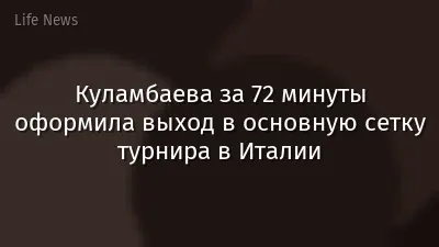 Куламбаева за 72 минуты оформила выход в основную сетку турнира в Италии