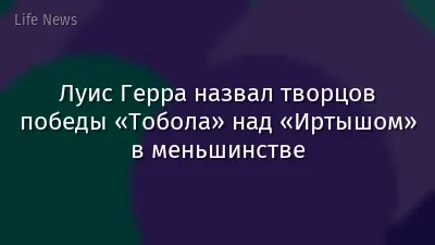 Луис Герра назвал творцов победы «Тобола» над «Иртышом» в меньшинстве