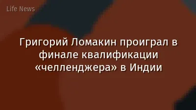 Григорий Ломакин проиграл в финале квалификации «челленджера» в Индии