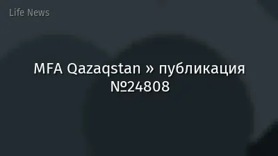 MFA Qazaqstan » публикация №24808