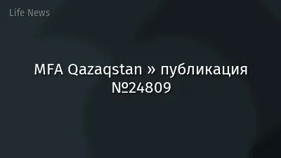 MFA Qazaqstan » публикация №24809