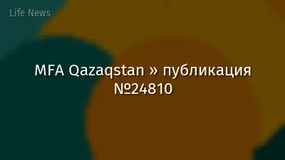 MFA Qazaqstan » публикация №24810