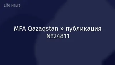 MFA Qazaqstan » публикация №24811