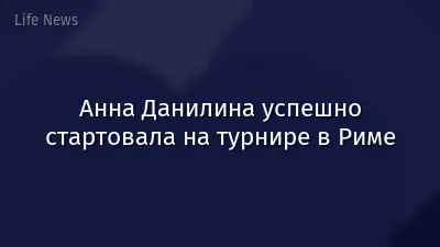 Анна Данилина успешно стартовала на турнире в Риме