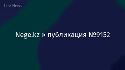 Nege.kz » публикация №9152