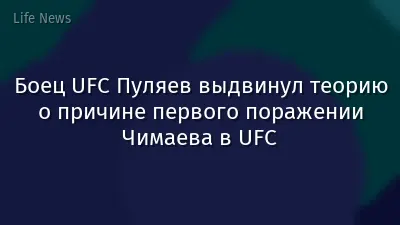 Боец UFC Пуляев выдвинул теорию о причине первого поражении Чимаева в UFC