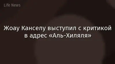 Жоау Канселу выступил с критикой в адрес «Аль-Хиляля»