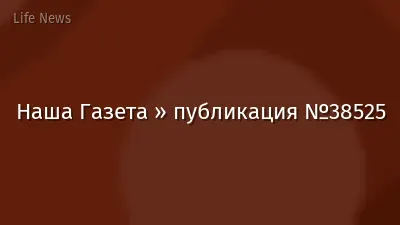 Наша Газета » публикация №38525