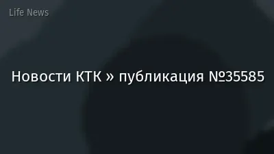Новости КТК » публикация №35585