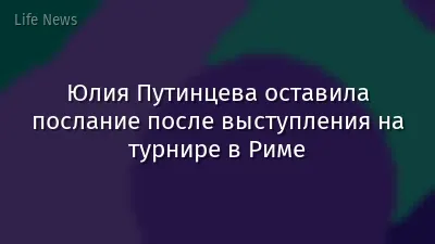 Юлия Путинцева оставила послание после выступления на турнире в Риме
