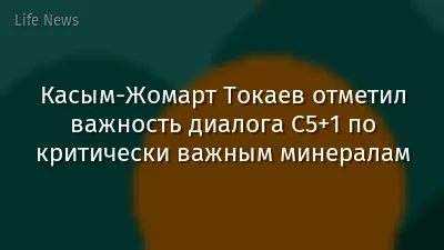 Касым-Жомарт Токаев отметил важность диалога C5+1 по критически важным минералам