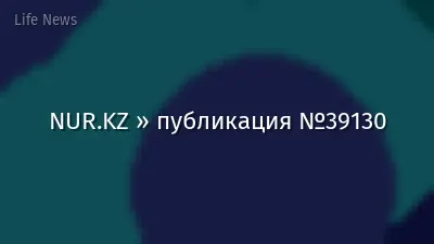 NUR.KZ » публикация №39130