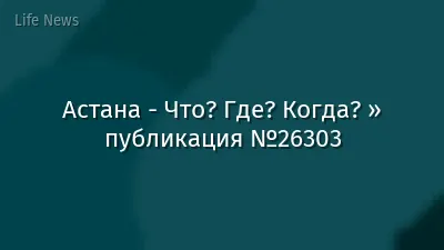 Астана - Что? Где? Когда? » публикация №26303