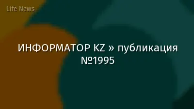 ИНФОРМАТОР KZ » публикация №1995
