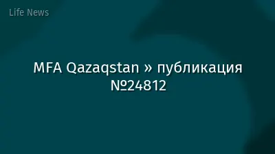 MFA Qazaqstan » публикация №24812