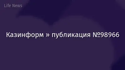 Казинформ » публикация №98966