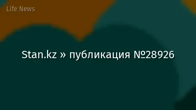 Stan.kz » публикация №28926