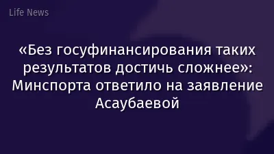 «Без госуфинансирования таких результатов достичь сложнее»: Минспорта ответило на заявление Асаубаевой