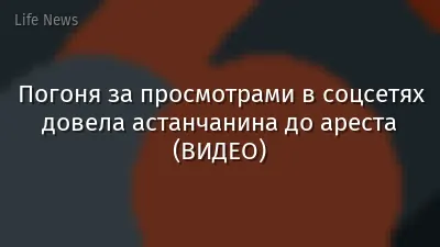 Погоня за просмотрами в соцсетях довела астанчанина до ареста (ВИДЕО)