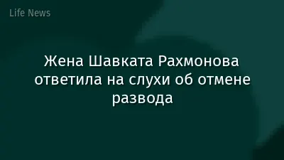 Жена Шавката Рахмонова ответила на слухи об отмене развода