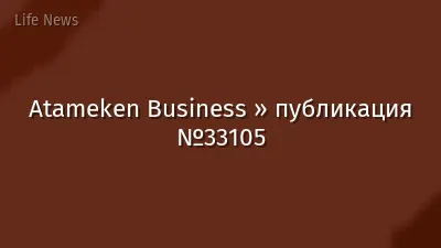 Atameken Business » публикация №33105