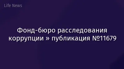Фонд-бюро расследования коррупции » публикация №11679