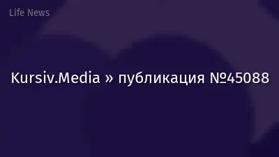Kursiv.Media » публикация №45088