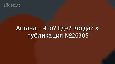 Астана - Что? Где? Когда? » публикация №26305