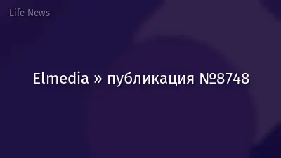 Elmedia » публикация №8748