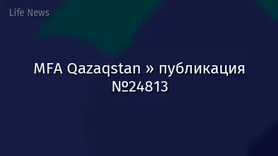 MFA Qazaqstan » публикация №24813