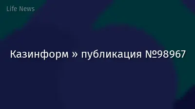 Казинформ » публикация №98967