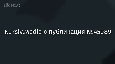 Kursiv.Media » публикация №45089