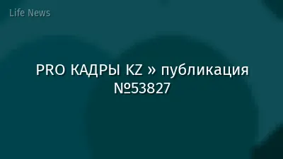 PRO КАДРЫ KZ » публикация №53827