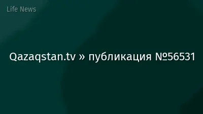 Qazaqstan.tv » публикация №56531