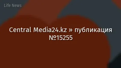 Central Media24.kz » публикация №15255