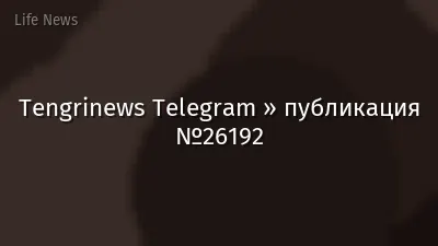 Tengrinews Telegram » публикация №26192