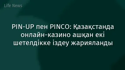 PIN-UP пен PINCO: Қазақстанда онлайн-казино ашқан екі шетелдікке іздеу жарияланды