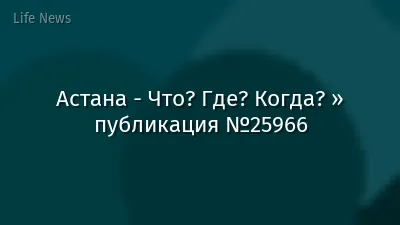 Астана - Что? Где? Когда? » публикация №25966