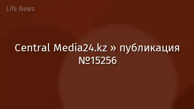 Central Media24.kz » публикация №15256