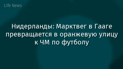 Нидерланды: Марктвег в Гааге превращается в оранжевую улицу к ЧМ по футболу