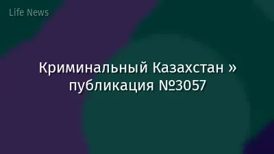 Криминальный Казахстан » публикация №3057